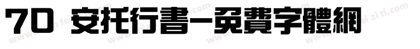 70 安托行书字体转换